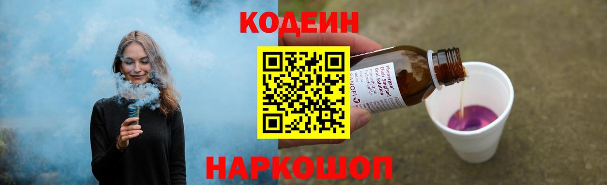 Кодеин Purple Drank Чайковский